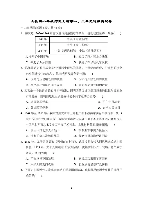 人教版八年级历史上册第一、二单元达标测试卷含答案