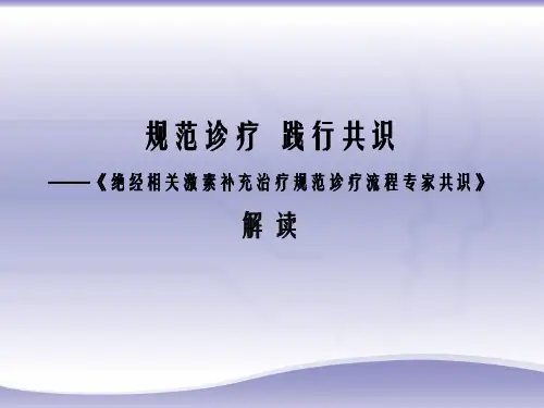 绝经相关激素补充治疗规范诊疗流程专家共识ppt课件
