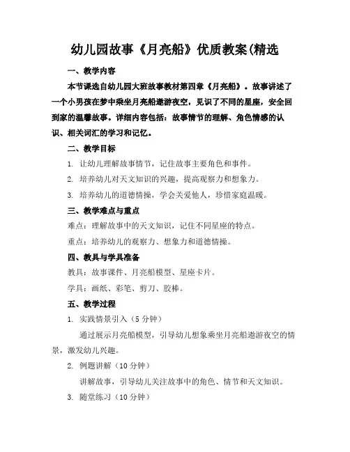 幼儿园故事《月亮船》优质教案(精选