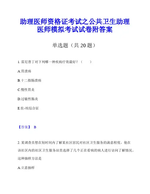 助理医师资格证考试之公共卫生助理医师模拟考试试卷附答案