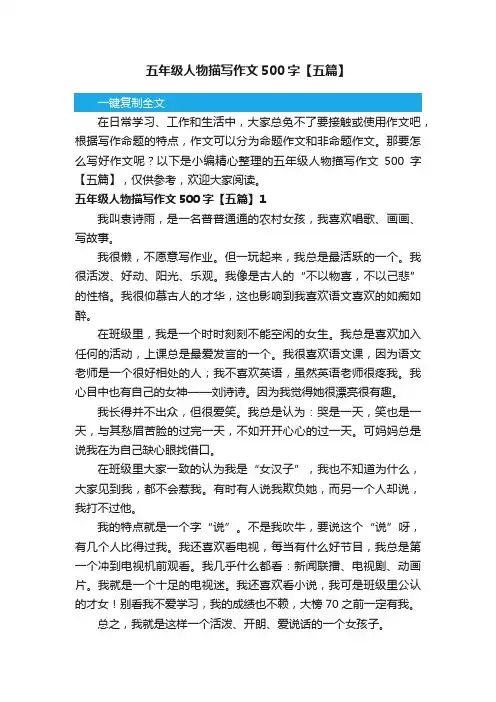 五年级人物描写作文500字【五篇】