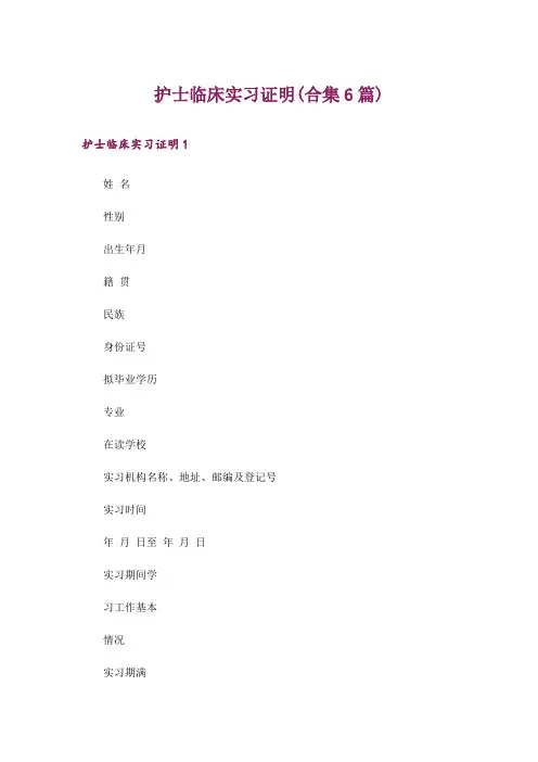 护士临床实习证明(合集6篇)