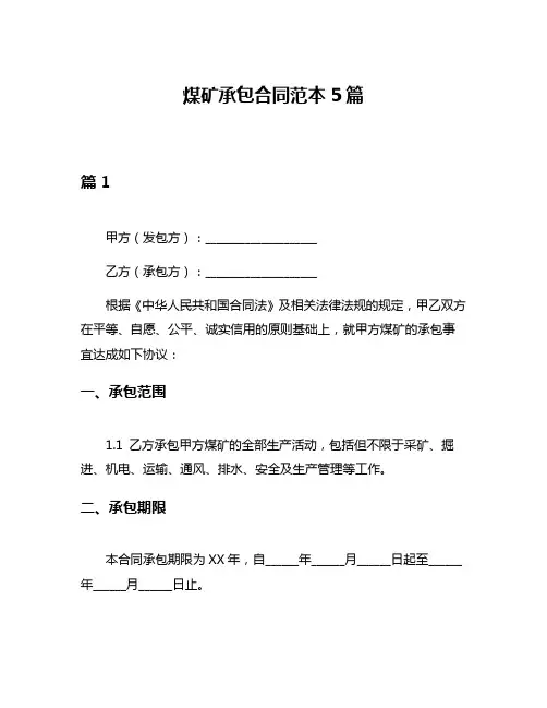 煤矿承包合同范本5篇