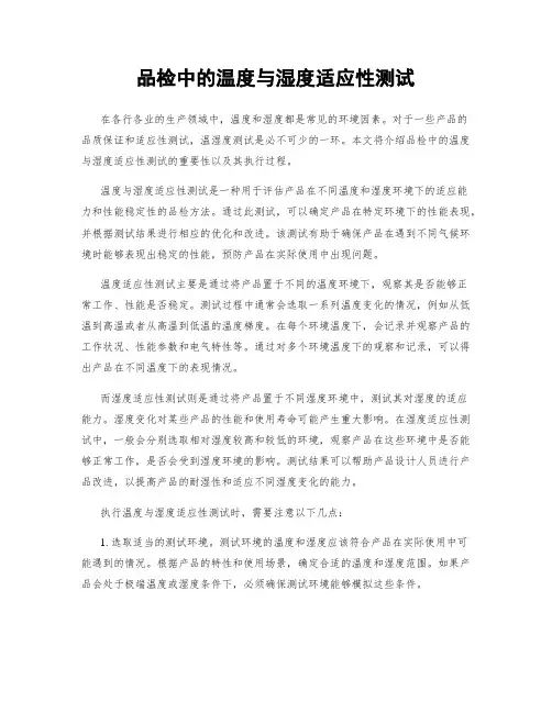 品检中的温度与湿度适应性测试
