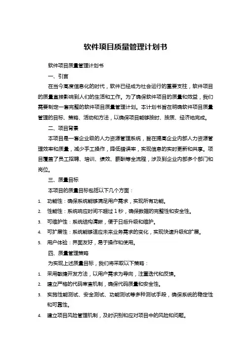 软件项目质量管理计划书