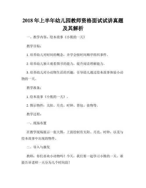 2018年上半年幼儿园教师资格面试试讲真题及其解析