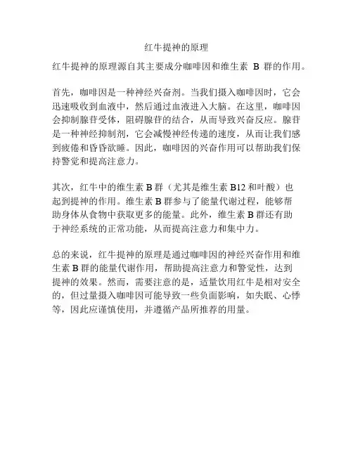 红牛提神的原理