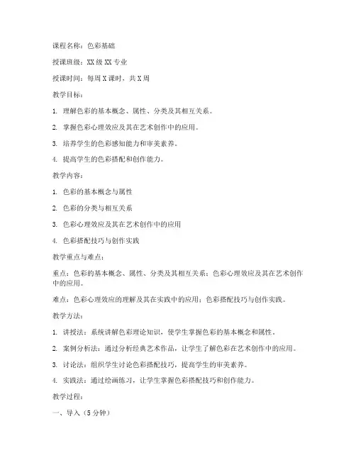 高校色彩基础教案模板范文