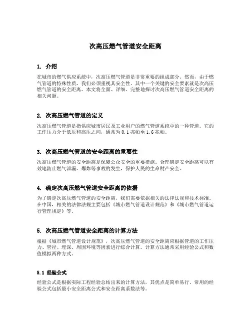 次高压燃气管道安全距离