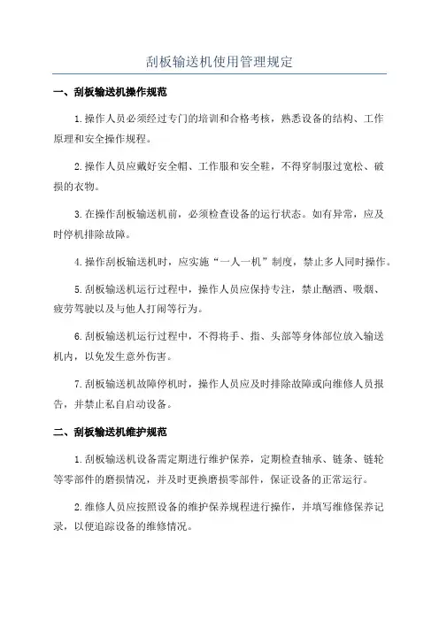 刮板输送机使用管理规定