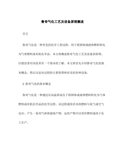 鲁奇气化工艺及设备原理概述