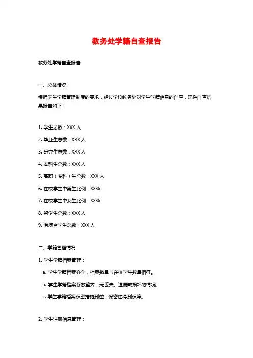 教务处学籍自查报告