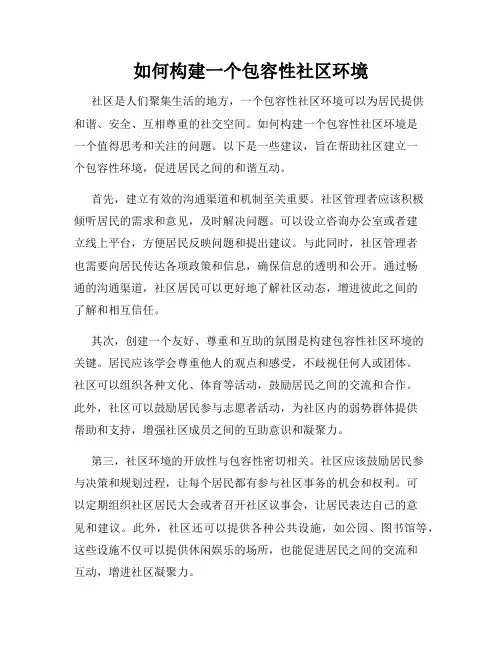 如何构建一个包容性社区环境