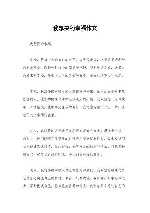 我想要的幸福作文