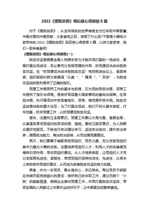 2022《摆脱贫困》观后感心得感悟5篇