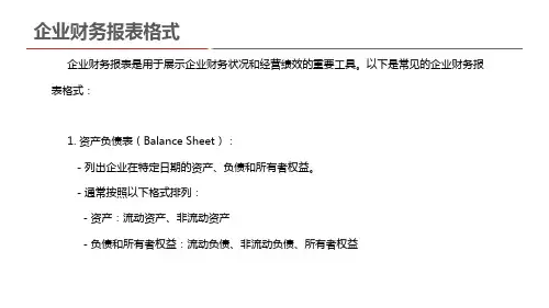 企业财务报表格式
