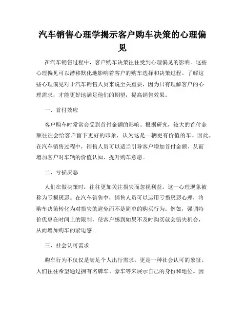 汽车销售心理学揭示客户购车决策的心理偏见