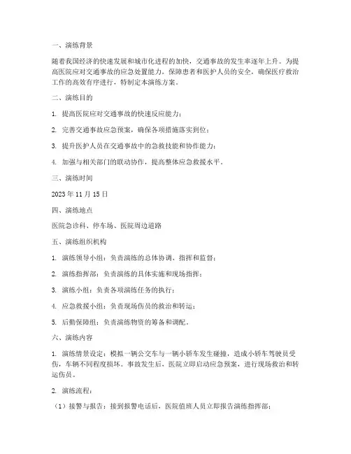 医院交通事故应急预案演练
