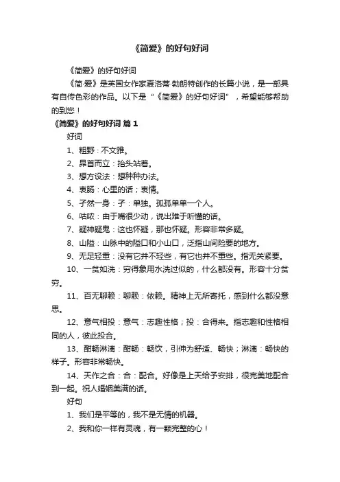 《简爱》的好句好词