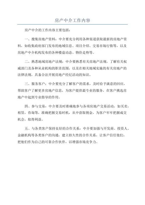 房产中介工作内容