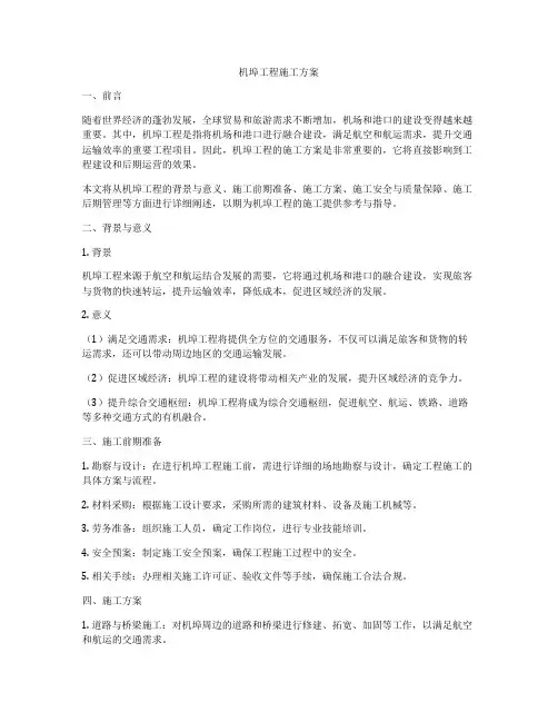 机埠工程施工方案