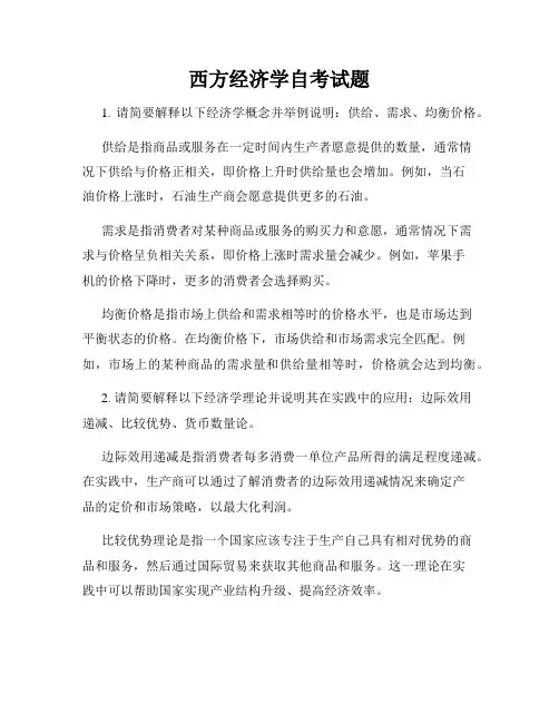 西方经济学自考试题
