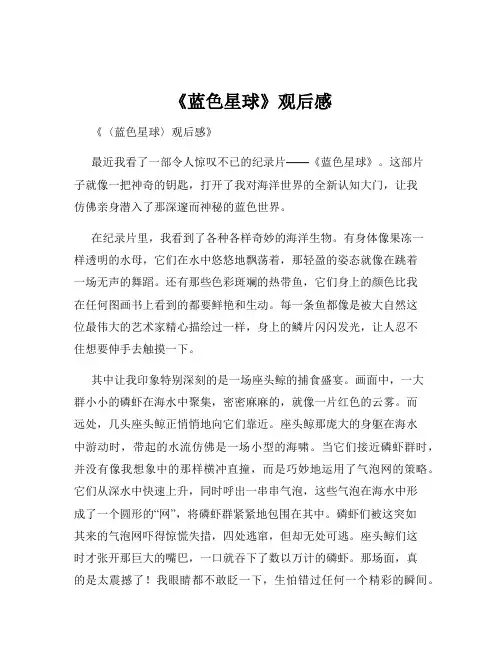 《蓝色星球》观后感