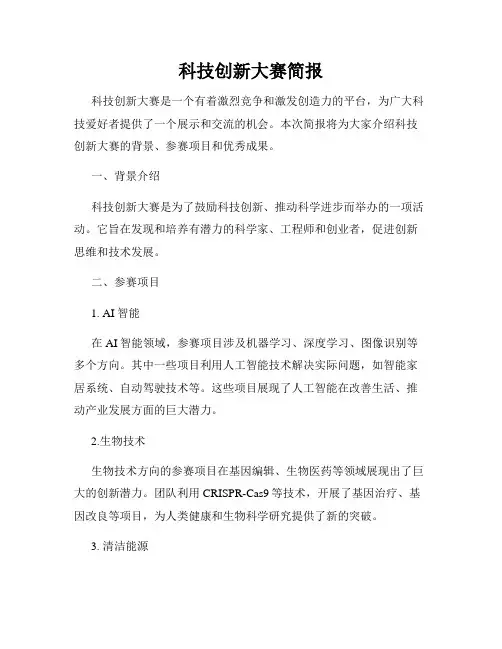科技创新大赛简报