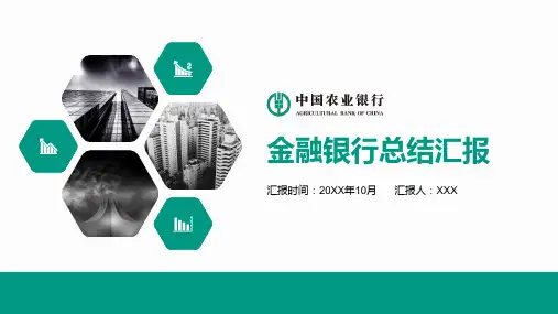 农业银行年终工作总结ppt模板