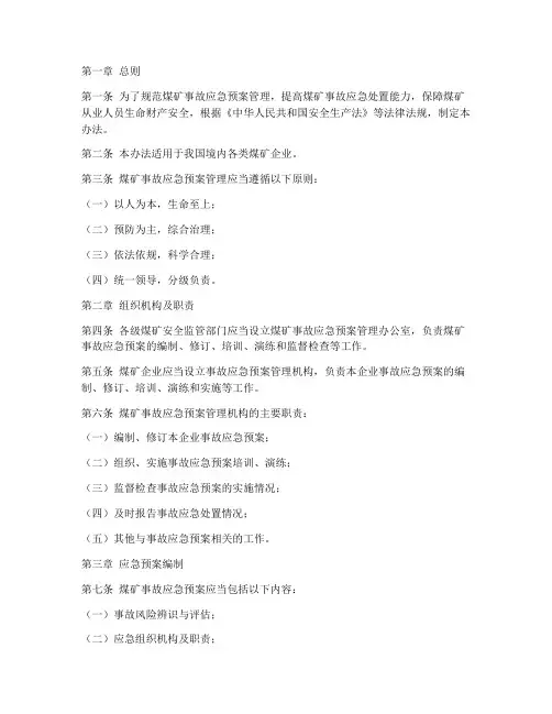 煤矿事故应急预案管理办法