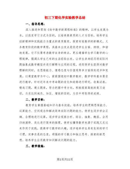 初三下期化学实验教学总结(四篇)