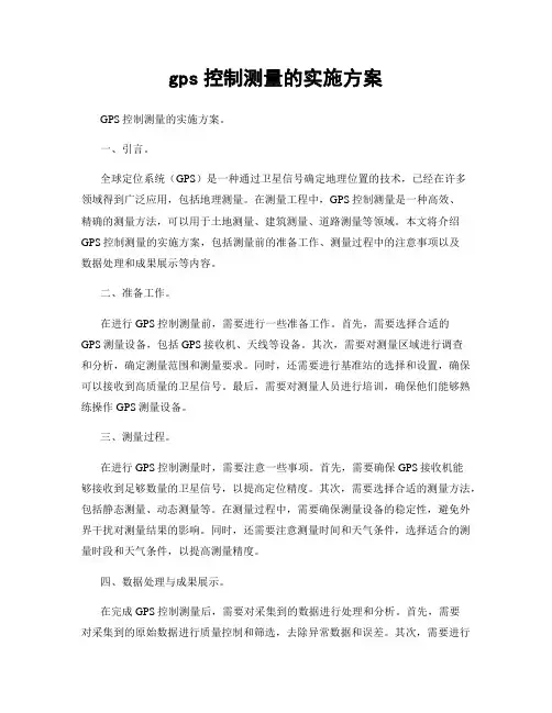 gps控制测量的实施方案
