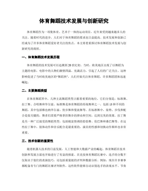体育舞蹈技术发展与创新研究