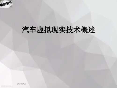 汽车虚拟现实技术概述