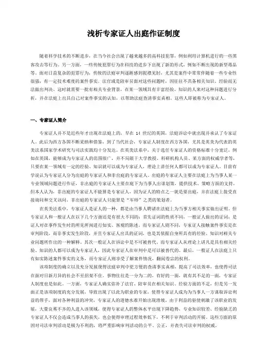 浅析专家证人出庭作证制度
