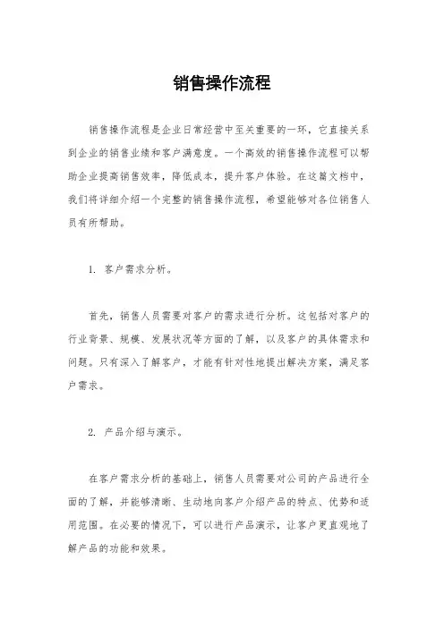 销售操作流程