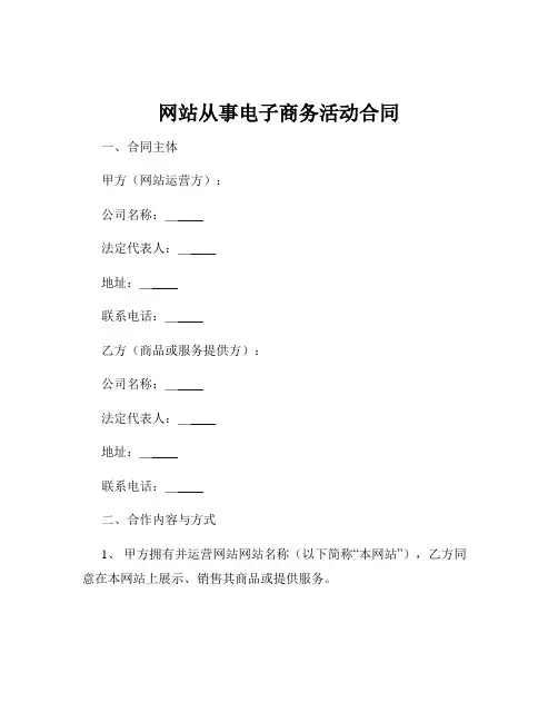 网站从事电子商务活动合同