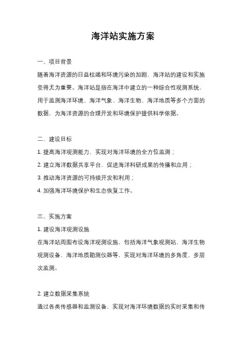 海洋站实施方案