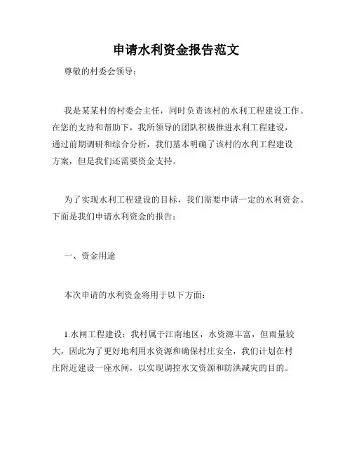 申请水利资金报告范文
