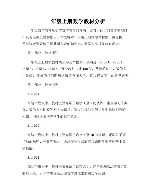 一年级上册数学教材分析