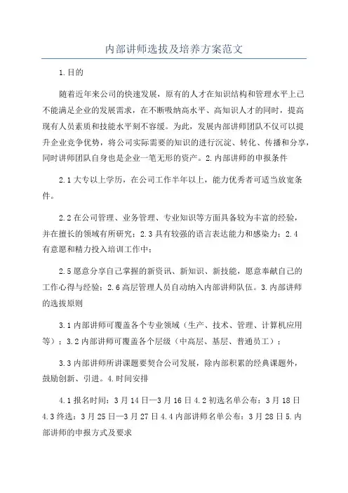 内部讲师选拔及培养方案范文