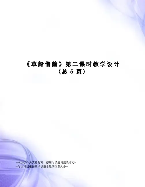 草船借箭第二课时教学设计