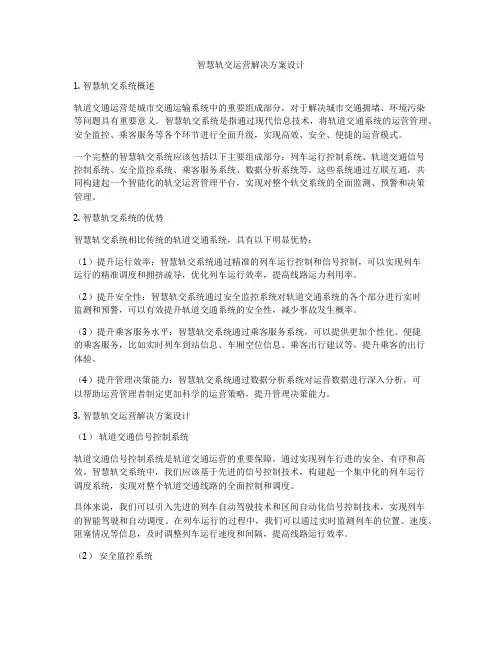 智慧轨交运营解决方案设计