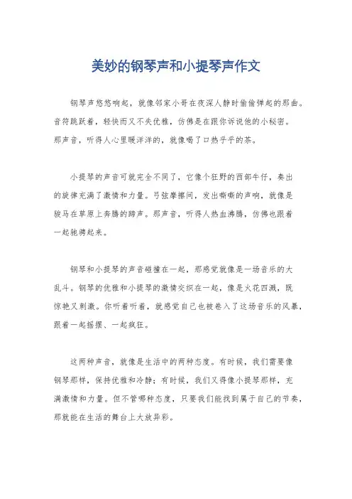 美妙的钢琴声和小提琴声作文