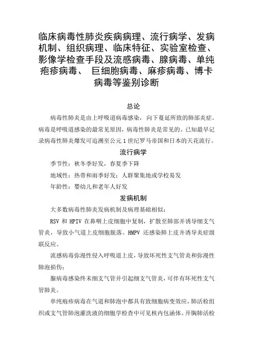 病毒性肺炎疾病病理、流行病学、发病机制、临床特征、实验室检查、影像学检查及流感病毒、腺病毒等鉴别诊断