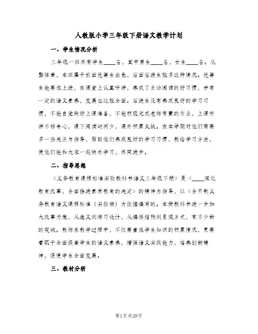人教版小学三年级下册语文教学计划(6篇)