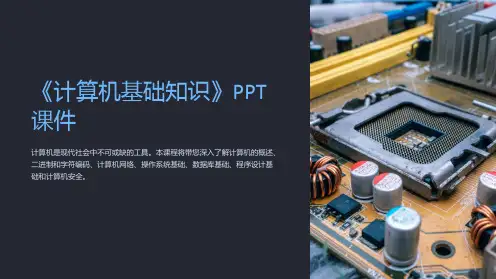 《计算机基础知识》课件