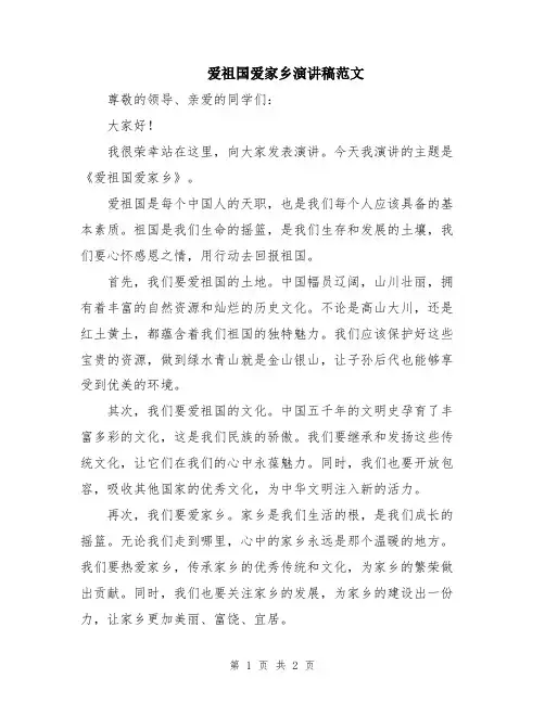 爱祖国爱家乡演讲稿范文