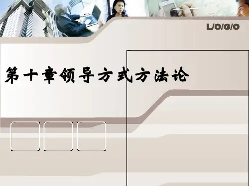 领导科学概论领导方法论