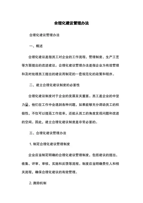 合理化建议管理办法